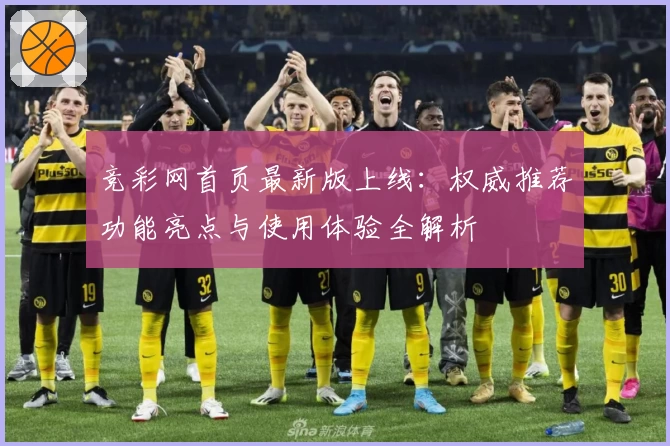 竞彩网首页最新版上线：权威推荐功能亮点与使用体验全解析