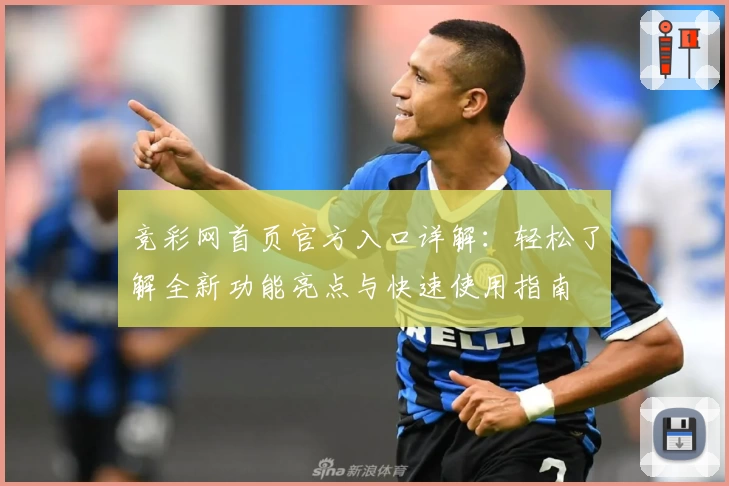 竞彩网首页官方入口详解：轻松了解全新功能亮点与快速使用指南
