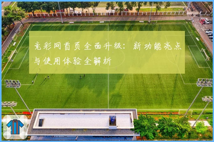 竞彩网首页全面升级：新功能亮点与使用体验全解析