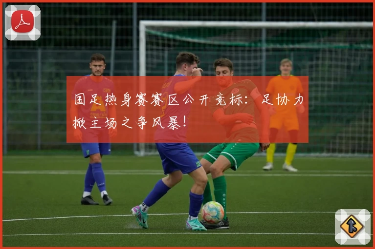 国足热身赛赛区公开竞标：足协力掀主场之争风暴！