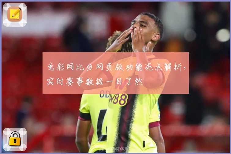 竞彩网比分网页版功能亮点解析，实时赛事数据一目了然