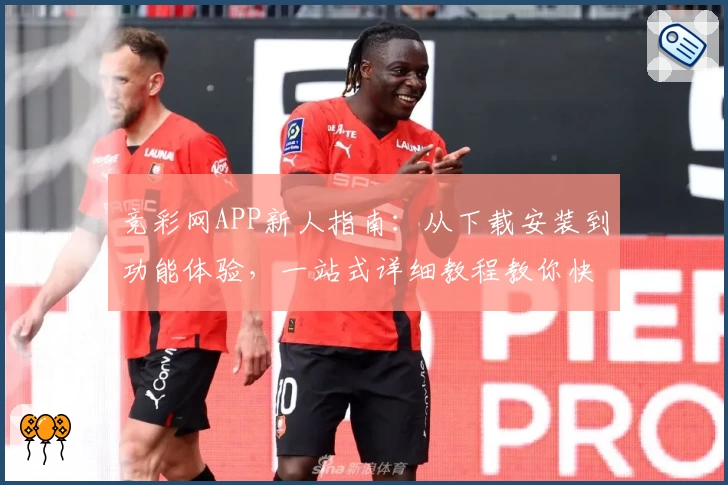 竞彩网APP新人指南：从下载安装到功能体验，一站式详细教程教你快速上手