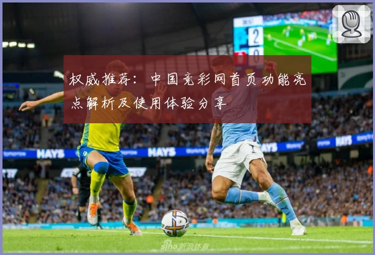 权威推荐：中国竞彩网首页功能亮点解析及使用体验分享