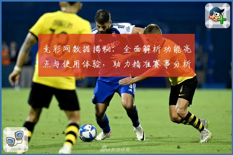 竞彩网数据揭秘：全面解析功能亮点与使用体验，助力精准赛事分析