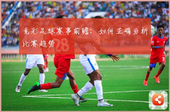 竞彩足球赛事前瞻：如何正确分析比赛趋势