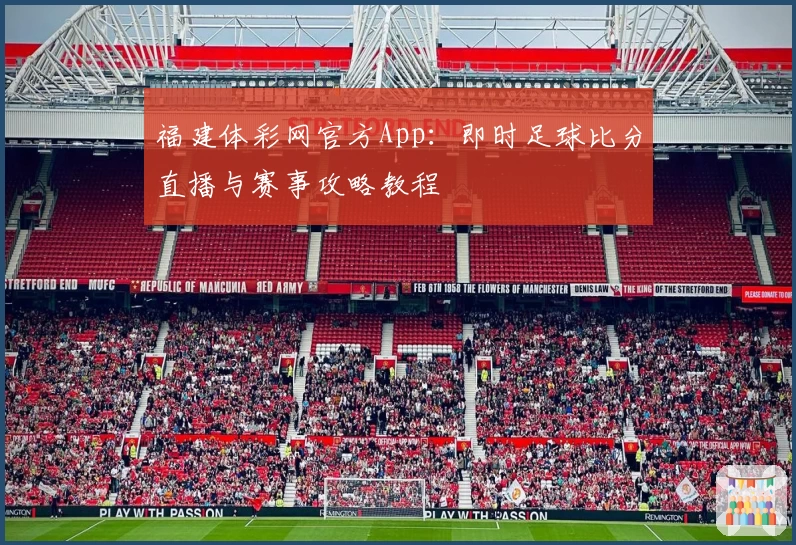 福建体彩网官方App：即时足球比分直播与赛事攻略教程