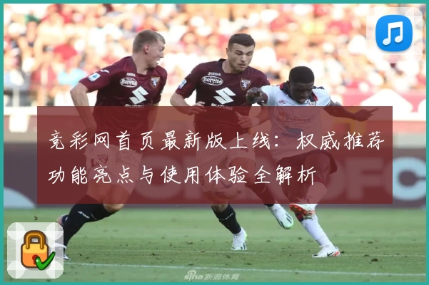 竞彩网首页最新版上线：权威推荐功能亮点与使用体验全解析