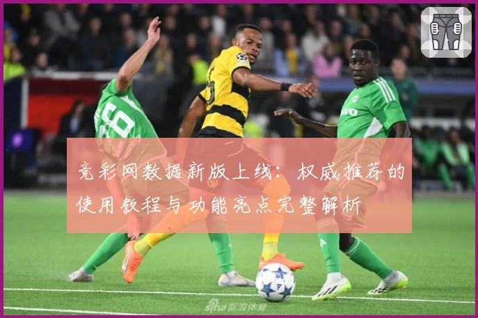 竞彩网数据新版上线：权威推荐的使用教程与功能亮点完整解析