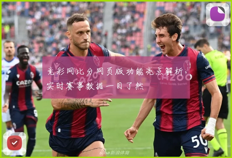竞彩网比分网页版功能亮点解析，实时赛事数据一目了然