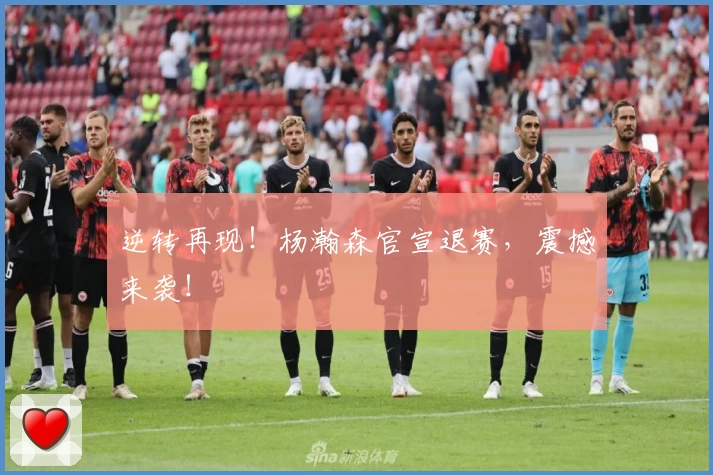 逆转再现！杨瀚森官宣退赛，震撼来袭！
