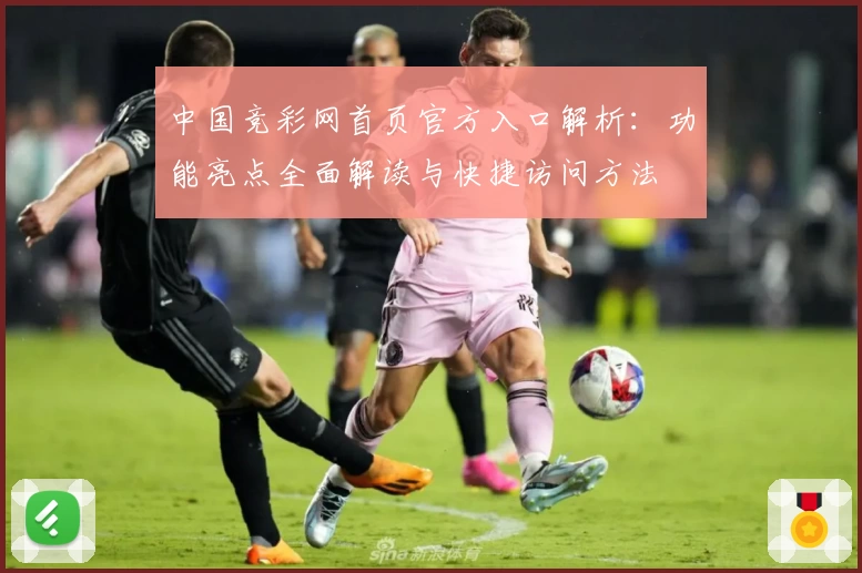 中国竞彩网首页官方入口解析：功能亮点全面解读与快捷访问方法