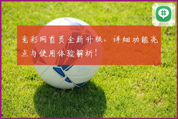 竞彩网首页全新升级，详细功能亮点与使用体验解析！