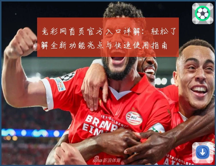 竞彩网首页官方入口详解：轻松了解全新功能亮点与快速使用指南