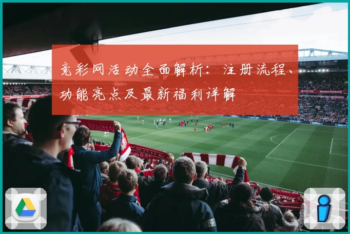 竞彩网活动全面解析：注册流程、功能亮点及最新福利详解
