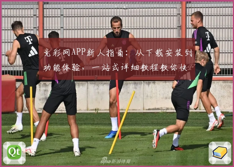 竞彩网APP新人指南：从下载安装到功能体验，一站式详细教程教你快速上手