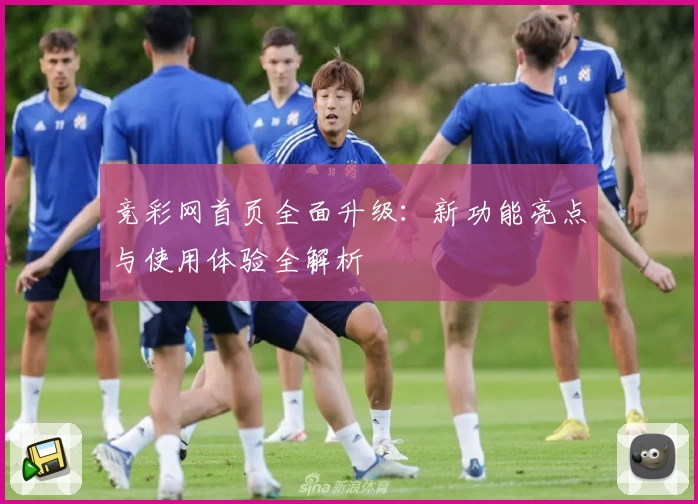 竞彩网首页全面升级：新功能亮点与使用体验全解析