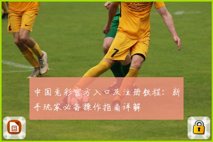 中国竞彩官方入口及注册教程：新手玩家必备操作指南详解