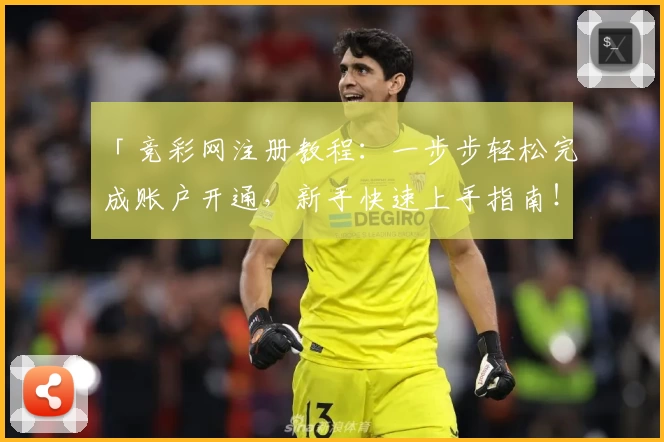 「竞彩网注册教程：一步步轻松完成账户开通，新手快速上手指南！」