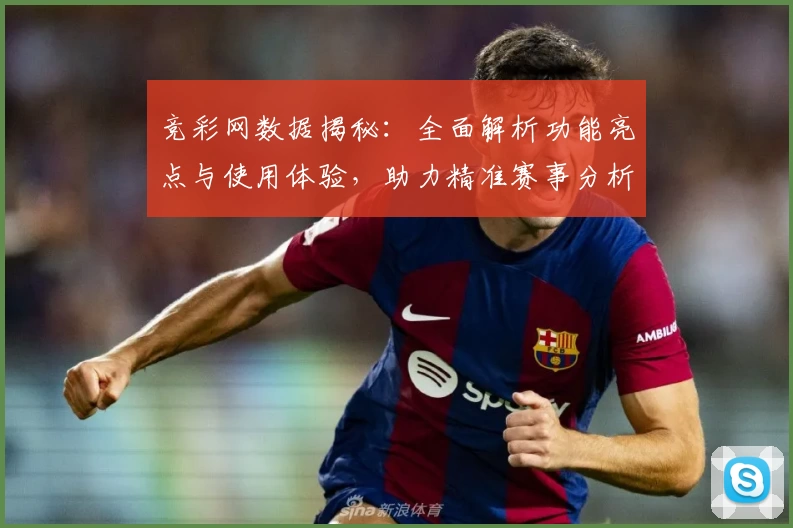 竞彩网数据揭秘：全面解析功能亮点与使用体验，助力精准赛事分析