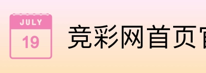 竞彩网首页官网 Logo